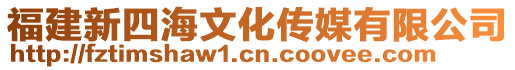 福建新四海文化傳媒有限公司