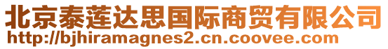 北京泰蓮達(dá)思國(guó)際商貿(mào)有限公司