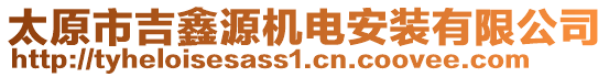 太原市吉鑫源機(jī)電安裝有限公司