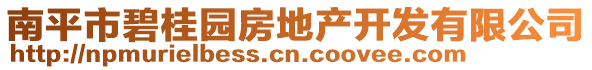 南平市碧桂園房地產(chǎn)開發(fā)有限公司