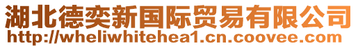 湖北德奕新國(guó)際貿(mào)易有限公司