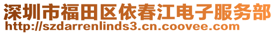 深圳市福田區依春江電子服務部