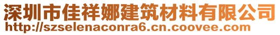 深圳市佳祥娜建筑材料有限公司