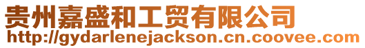貴州嘉盛和工貿(mào)有限公司