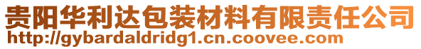 貴陽華利達包裝材料有限責(zé)任公司