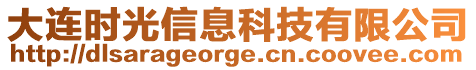 大連時(shí)光信息科技有限公司