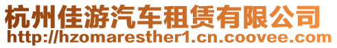 杭州佳游汽車租賃有限公司