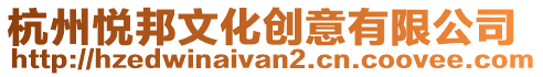 杭州悅邦文化創(chuàng)意有限公司