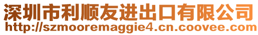 深圳市利順友進出口有限公司