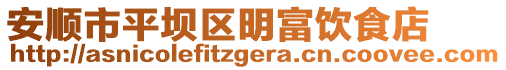安順市平壩區(qū)明富飲食店