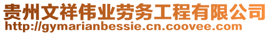 貴州文祥偉業(yè)勞務(wù)工程有限公司