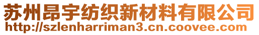 蘇州昂宇紡織新材料有限公司