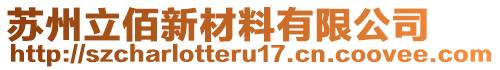 蘇州立佰新材料有限公司