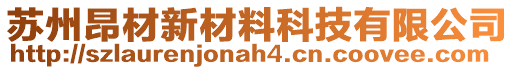 蘇州昂材新材料科技有限公司