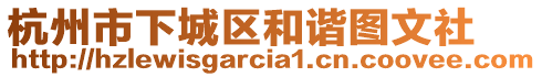 杭州市下城區(qū)和諧圖文社