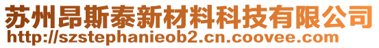 蘇州昂斯泰新材料科技有限公司