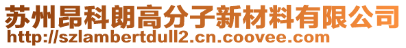 蘇州昂科朗高分子新材料有限公司