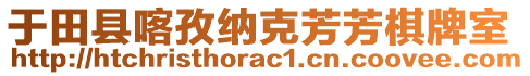 于田縣喀孜納克芳芳棋牌室