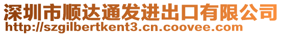 深圳市順達(dá)通發(fā)進(jìn)出口有限公司