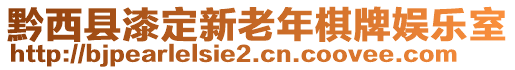 黔西縣漆定新老年棋牌娛樂(lè)室