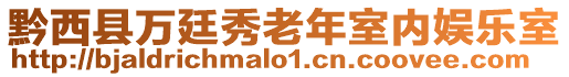 黔西縣萬廷秀老年室內(nèi)娛樂室