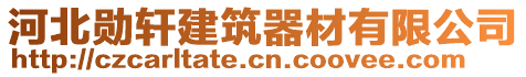 河北勛軒建筑器材有限公司