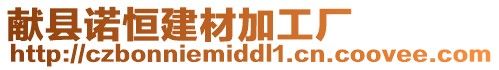 獻縣諾恒建材加工廠