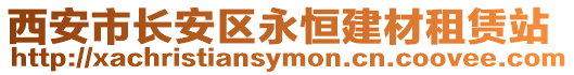 西安市长安区永恒建材租赁站