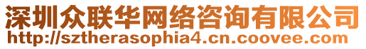 深圳眾聯(lián)華網(wǎng)絡咨詢有限公司