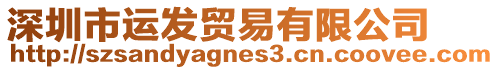 深圳市運(yùn)發(fā)貿(mào)易有限公司