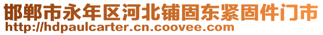 邯鄲市永年區(qū)河北鋪固?hào)|緊固件門市