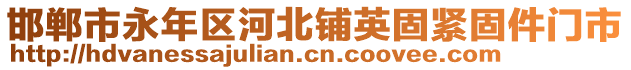 邯鄲市永年區(qū)河北鋪英固緊固件門市