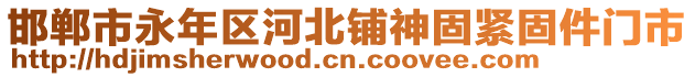 邯鄲市永年區(qū)河北鋪神固緊固件門市