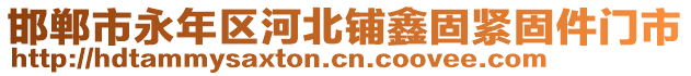 邯鄲市永年區(qū)河北鋪鑫固緊固件門市