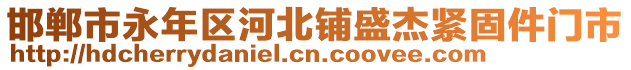 邯鄲市永年區(qū)河北鋪盛杰緊固件門市