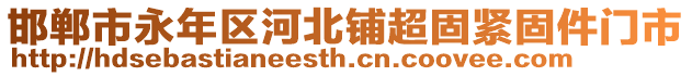 邯鄲市永年區(qū)河北鋪超固緊固件門市