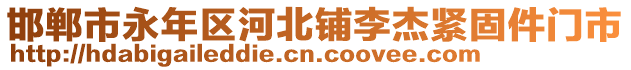 邯鄲市永年區(qū)河北鋪李杰緊固件門市