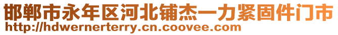 邯鄲市永年區(qū)河北鋪杰一力緊固件門市