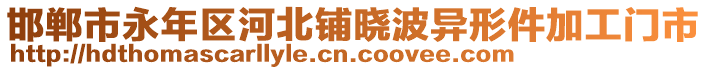 邯鄲市永年區(qū)河北鋪曉波異形件加工門市