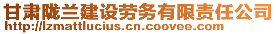 甘肅隴蘭建設(shè)勞務(wù)有限責(zé)任公司