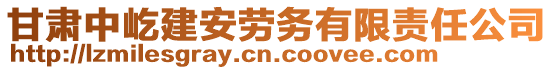 甘肅中屹建安勞務(wù)有限責(zé)任公司