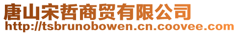 唐山宋哲商貿有限公司