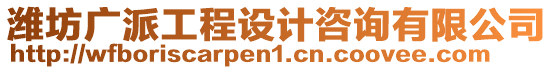 濰坊廣派工程設(shè)計(jì)咨詢(xún)有限公司