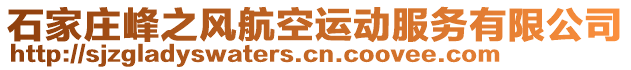 石家莊峰之風航空運動服務有限公司