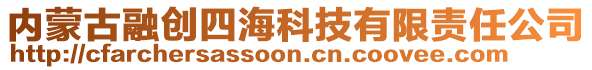 內(nèi)蒙古融創(chuàng)四海科技有限責(zé)任公司