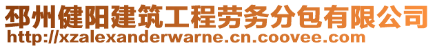 邳州健陽建筑工程勞務(wù)分包有限公司