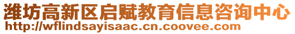 濰坊高新區(qū)啟賦教育信息咨詢中心