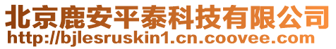 北京鹿安平泰科技有限公司