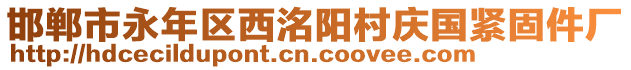 邯鄲市永年區(qū)西洺陽(yáng)村慶國(guó)緊固件廠