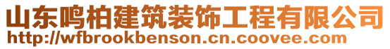 山東鳴柏建筑裝飾工程有限公司